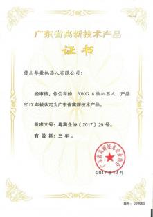 广东省高新技术产品证书-30KG 6轴机器人