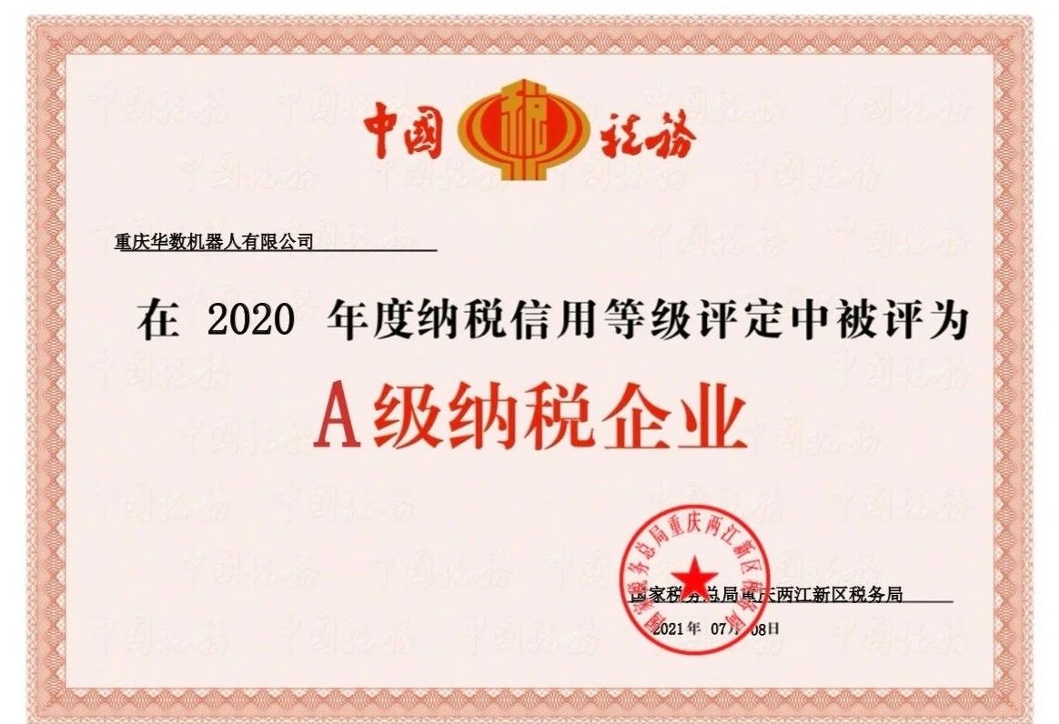 重庆华数机器人获评2020年度“A级纳税企业”称号