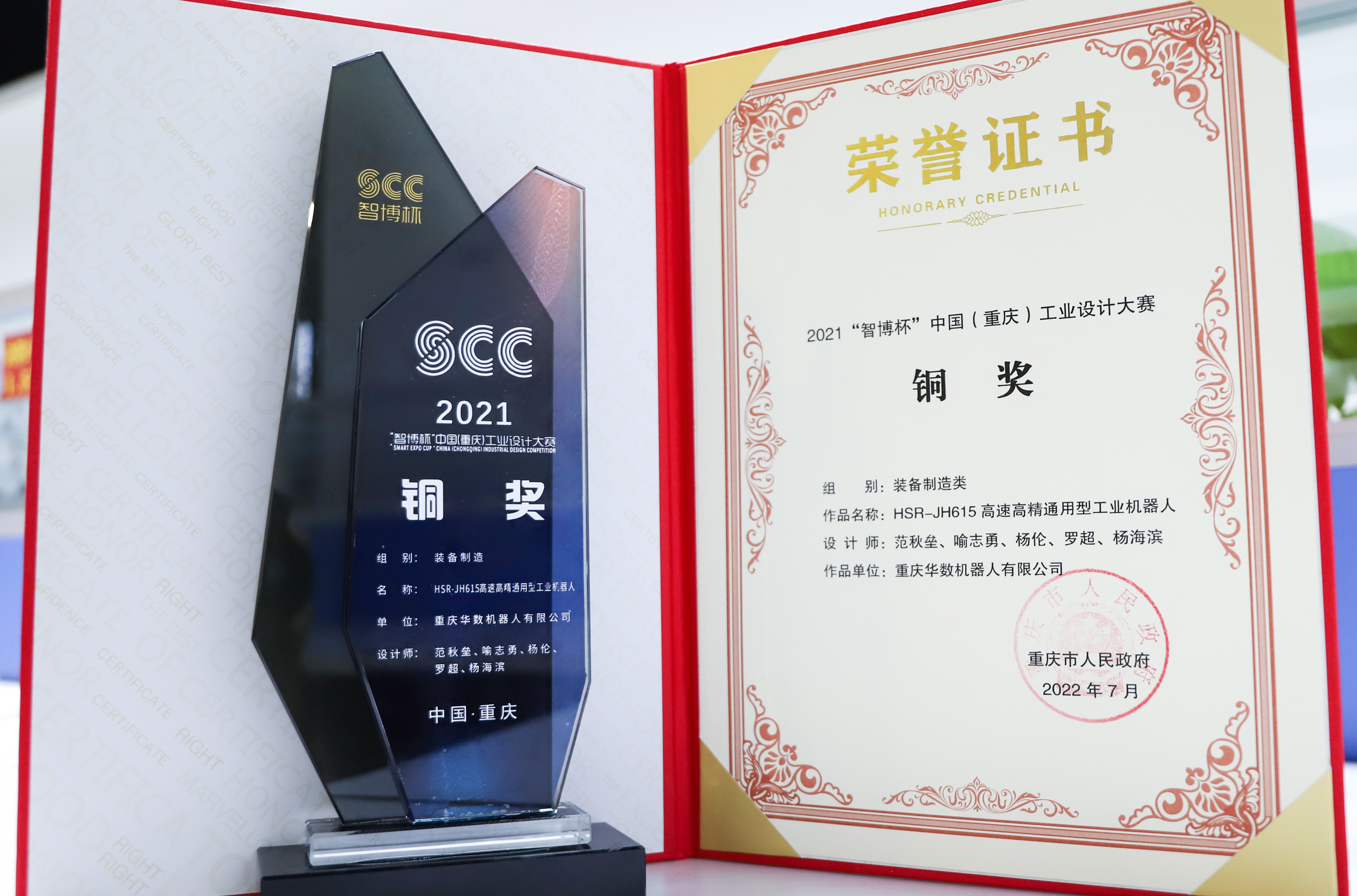 喜报|华数机器人获“智博杯”中国（重庆）工业设计大赛铜奖