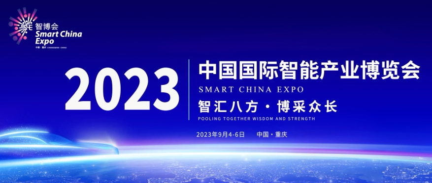 展会预告|华数机器人与您相约2023中国国际智能产业博览会