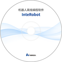 正式版：InteRobot2020_离线编程软件.rar