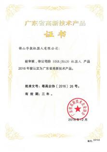 广东省高新技术产品证书-620