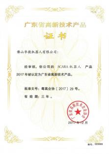 广东省高新技术产品证书-SCARA机器人