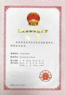 重庆市科学技术奖证书