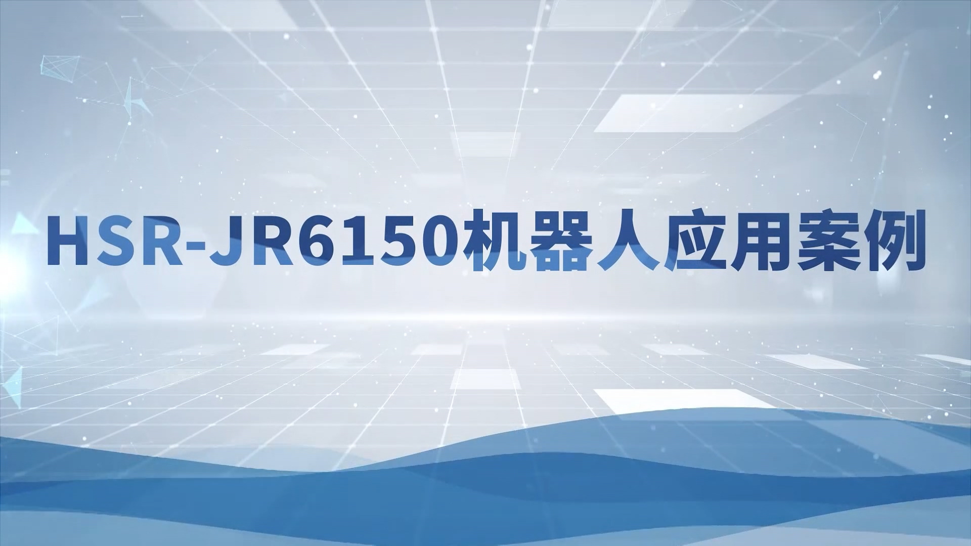 JR6150机器人视频