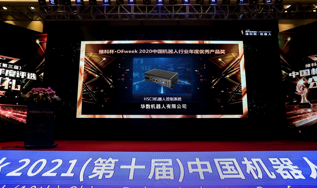 自主可控的HSC3机器人控制系统荣获“中国机器人行...