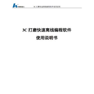 3C打磨快速离线编程软件使用说明书.pdf