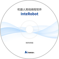 试用版：InteRobot2018_FreeTrial软件.rar