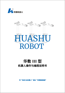 华数机器人操作与编程说明书V1.6.6.pdf